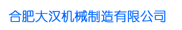 合肥和记娱官网机械制造有限公司